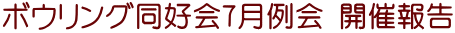 ボウリング同好会7月例会 開催報告