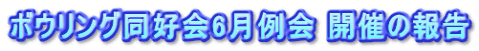 ボウリング同好会6月例会 開催の報告