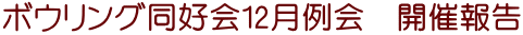 ボウリング同好会12月例会　開催報告