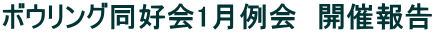 ボウリング同好会1月例会　開催報告