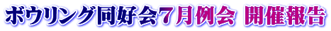 ボウリング同好会7月例会 開催報告