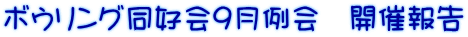 ボウリング同好会9月例会　開催報告