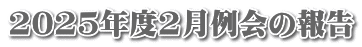 2025年度2月例会の報告