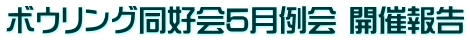 ボウリング同好会5月例会 開催報告