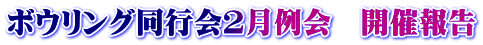 ボウリング同行会２月例会　開催報告