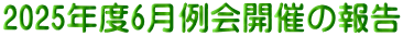 2025年度6月例会開催の報告